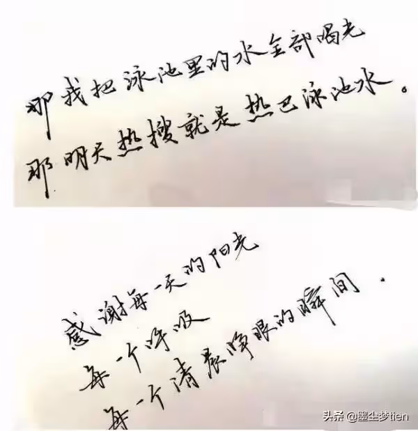 有種意外叫熱巴的字跡,字跡規整飄逸,連在一起卻讓人驚艷