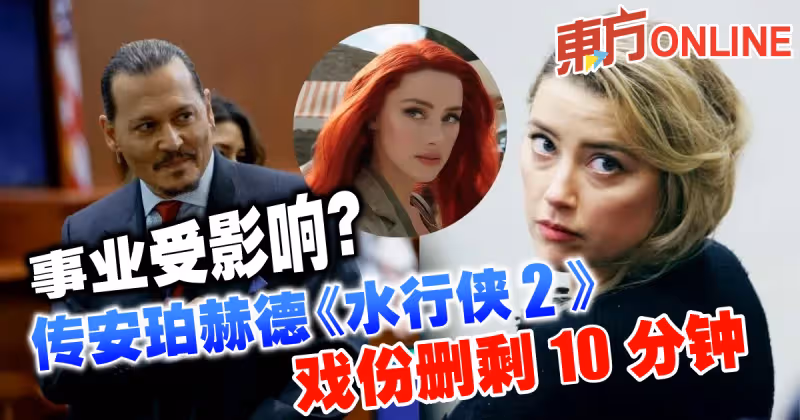 事業受影響？傳安珀赫德《水行俠2》戲份被刪剩10分鐘