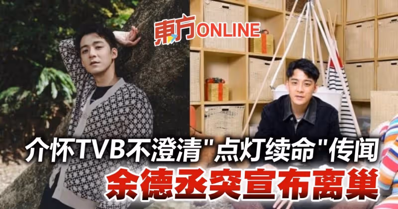 余德丞突宣布離開TVB　認介懷公司不澄清「點燈續命」傳聞
