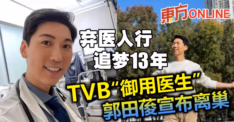 棄醫入行追夢13年　TVB「御用醫生」郭田葰宣布離巢