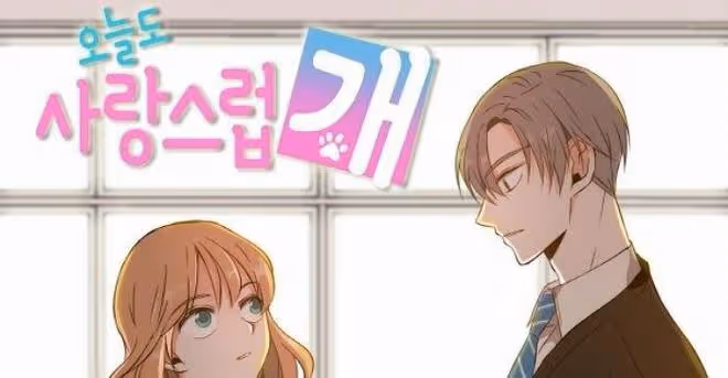漫改劇《犬繫戀人》開拍!網推8位主演,朴寶英、李鍾碩呼聲最高