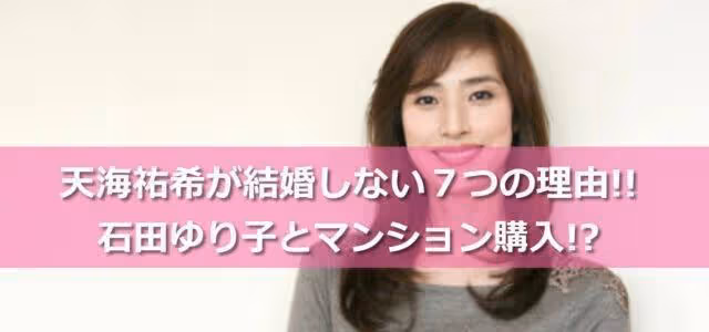 7個原因造成天海祐希至今未婚,與石田百合子一起買房結對養老?