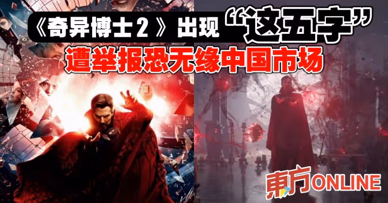 《奇異博士2》出現「這五字」　遭舉報恐無緣中國市場
