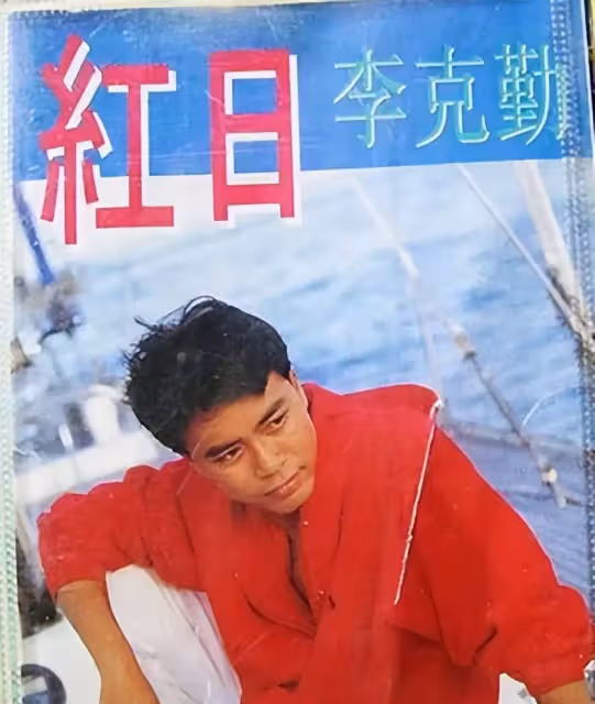 19歲獲港姐三料冠軍!決賽時「與李克勤一見鍾情」後為愛退圈 「結婚16年不下廚」仍被當公主寵
