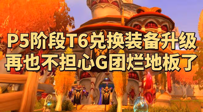 魔獸世界懷舊服：暴雪升級T6套裝兌換裝備，再也不怕G團爛地板了