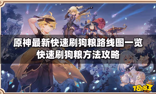 原神最新快速刷狗糧路線圖一覽 快速刷狗糧方法攻略
