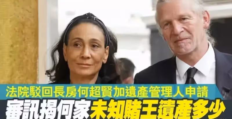 賭王遺產之爭落幕!二三四房統一戰線「何超瓊成最大贏家」 大房後人「輸在勢單力薄」暗淡離場