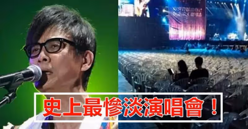 史上最慘淡演唱會！八萬人場館只有20人，包括掃地阿姨！很尷尬，網友：勇氣可嘉！心疼他一分鐘