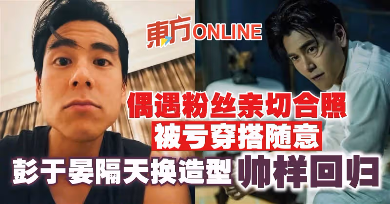 偶遇粉絲親切合照被虧「穿搭隨意」　彭于晏隔天換造型帥樣回歸