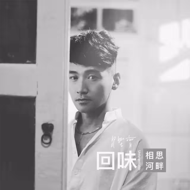 為已故父親啟動「回味」系列　易桀齊預告每月推一首翻唱曲