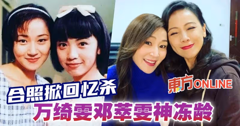 鄧萃雯曬與萬綺雯合照掀回憶殺　凍齡外貌獲網民激贊