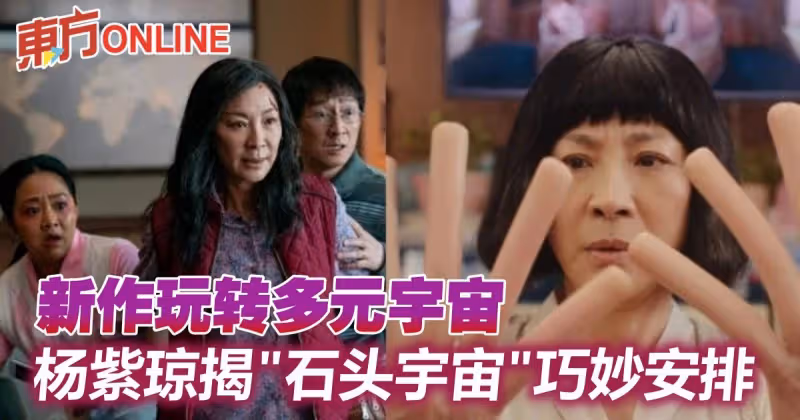 新作玩轉多元宇宙票房亮眼　楊紫瓊揭「石頭宇宙」巧妙安排