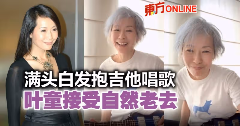 與葉蒨文一樣滿頭白髮　59歲葉童人老心不老！