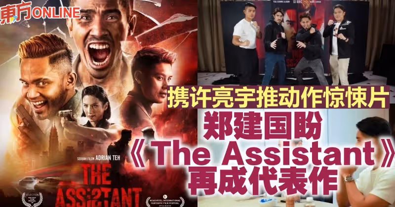 攜許亮宇推動作驚悚片　鄭建國盼《The Assistant》再成代表作