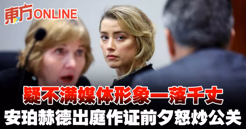 疑不滿媒體形象一落千丈　安珀赫德出庭作證前夕怒炒公關