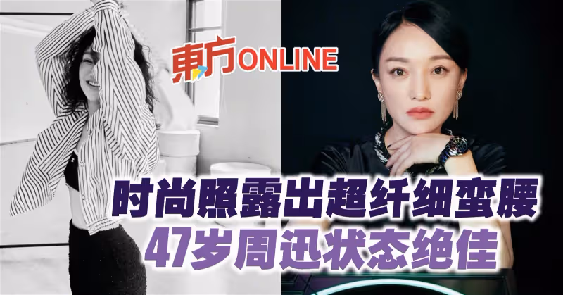 時尚照露出超纖細蠻腰　47歲周迅狀態絕佳