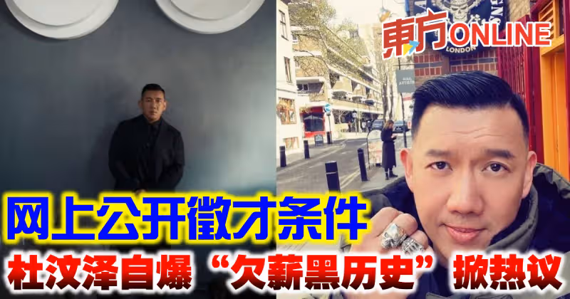 網上公開徵才條件　杜汶澤自爆「欠薪黑歷史」掀熱議
