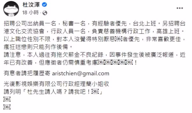 網上公開徵才條件　杜汶澤自爆「欠薪黑歷史」掀熱議