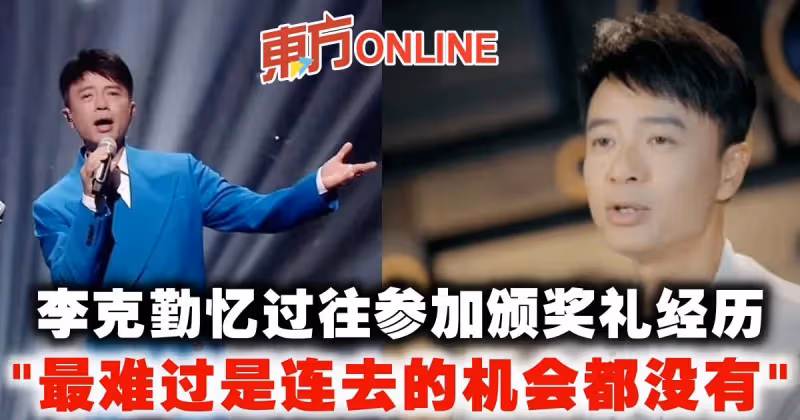 憶過往參加頒獎禮經歷　李克勤曝：最難過是連去的機會都沒有