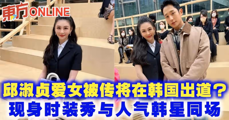 邱淑貞愛女被傳將在韓國出道？　現身時裝秀與人氣韓星同場