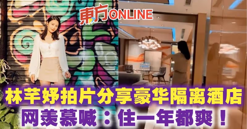 林芊妤拍片分享豪華隔離酒店　網羨慕喊：住一年都爽！