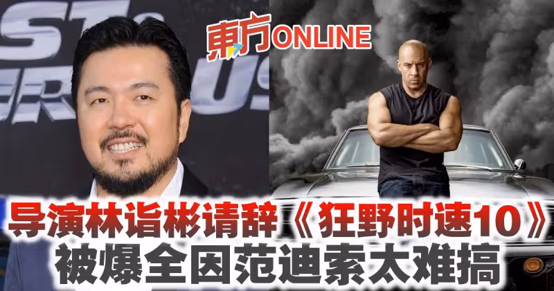 導演林詣彬請辭《狂野時速10》　被爆全因范迪索太難搞