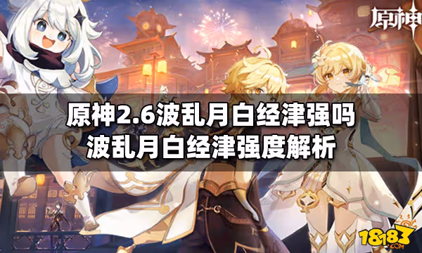 原神2.6波亂月白經津強嗎 波亂月白經津強度解析