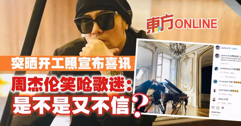 突曬開工照宣布喜訊　周杰倫笑嗆歌迷：是不是又不信？