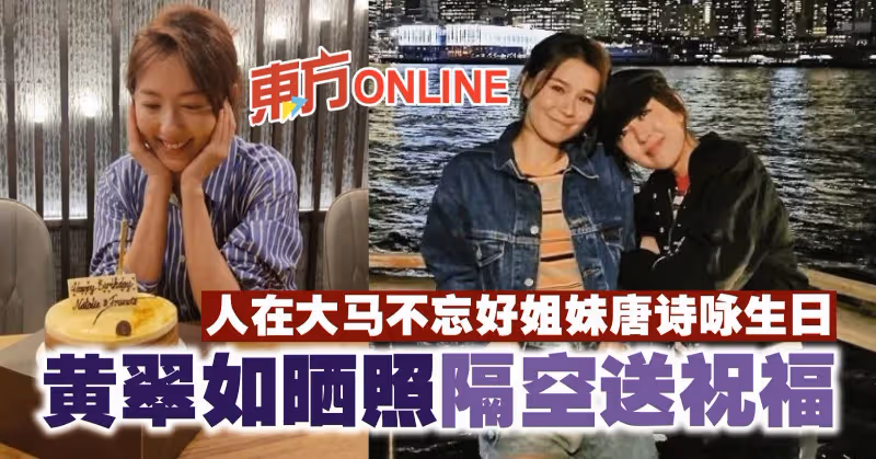 人在大馬不忘好姐妹唐詩詠生日　黃翠如曬照隔空送祝福
