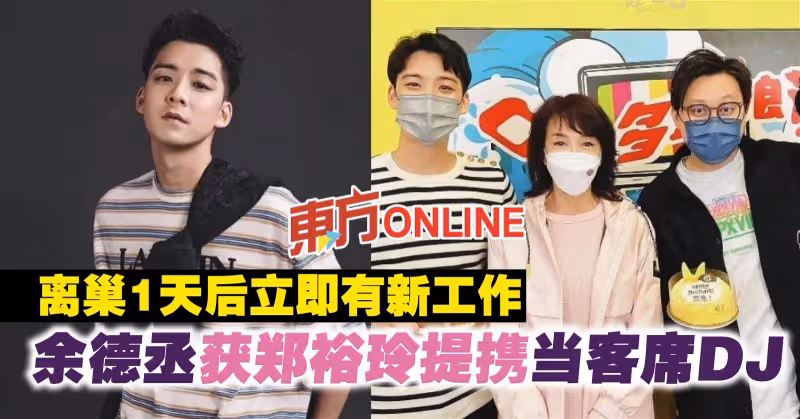 離巢1天後立即有新工作　余德丞獲鄭裕玲提攜當客席DJ
