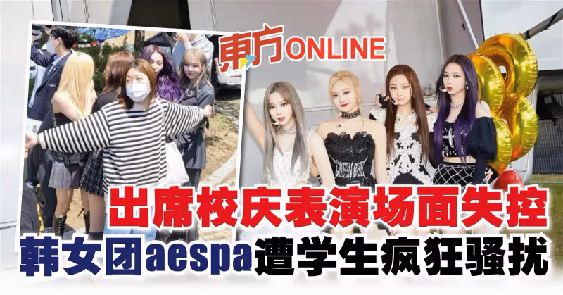 出席校慶表演場面失控　韓女團aespa遭學生瘋狂騷擾