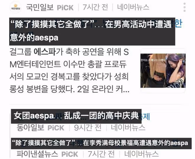 SM女團在李秀滿母校表演現場混亂疑遭騷擾!粉絲氣憤公司不作為,學校先辯解後致歉?