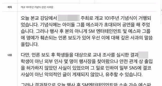 aespa參加男高慶典細節曝光,學生和愛豆零距離,校方已發文道歉