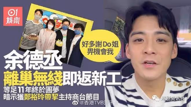 TVB小生離巢後馬上主持節目！暗示獲鄭裕玲帶挈：好多謝Do姐