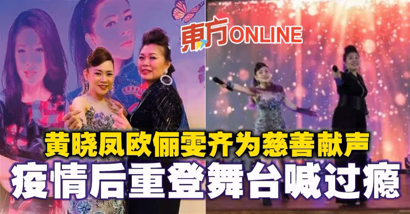 黃曉鳳歐儷雯齊為慈善獻聲　疫情後重登舞台喊過癮