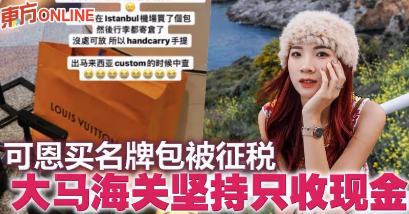可恩買名牌包被徵稅　大馬海關堅持只收現金
