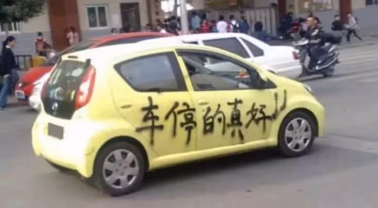 67萬車位屢被佔!地主叫挪車反被抱怨:打擾我睡覺了,怒花2000買一車水泥:我讓你停個夠