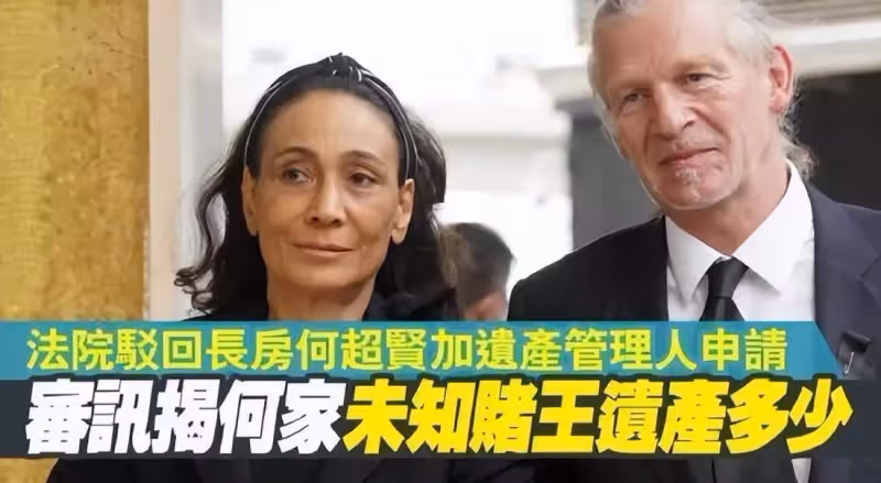 賭王爭產案結束，何超瓊贏了何超賢，幾乎所有人都支持何超瓊