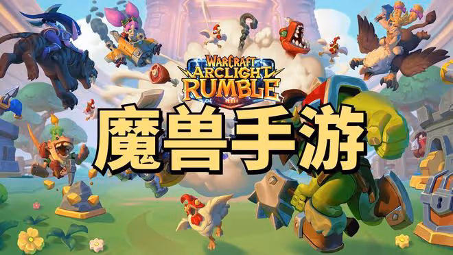 暴雪首款魔獸手游《魔獸弧光大作戰》震撼公布，這也太好玩了吧