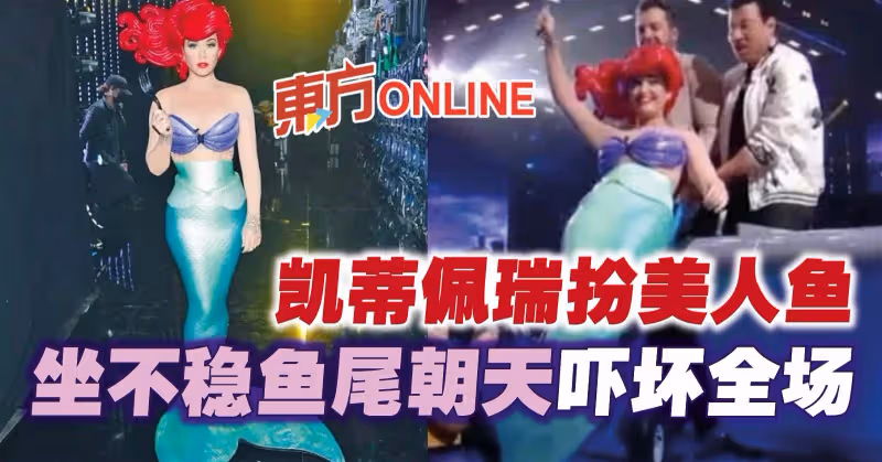 凱蒂佩瑞扮美人魚　坐不穩魚尾朝天嚇壞全場