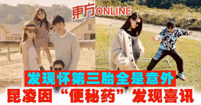 發現懷第三胎全是意外　昆凌因「便秘藥」發現喜訊！