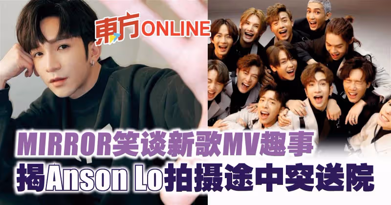 MIRROR笑談新歌MV趣事　揭Anson Lo拍攝途中突送院