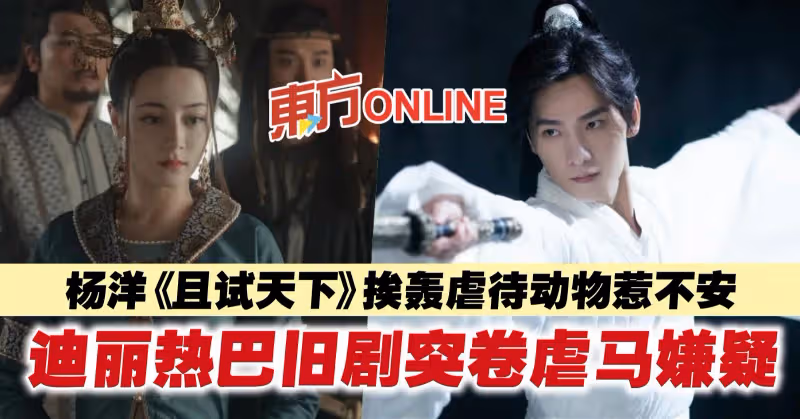 楊洋《且試天下》挨轟虐待動物惹不安　迪麗熱巴舊劇突卷虐馬嫌疑