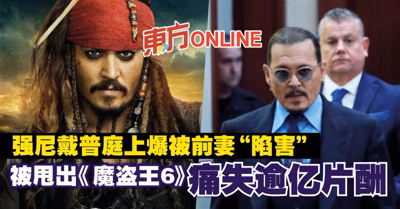 強尼戴普庭上爆被前妻「陷害」　被甩出《魔盜王6》痛失逾億片酬