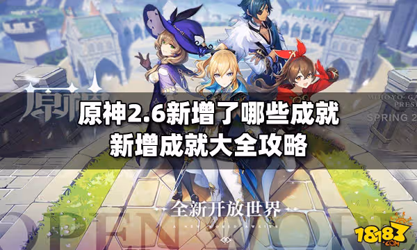 原神2.6新增了哪些成就 新增成就大全攻略