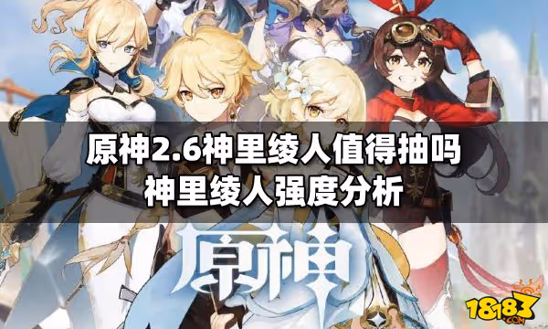 原神2.6神里綾人值得抽嗎 神里綾人強度分析