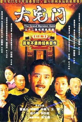 《大宅門》幕後:劇本被毀3次,張藝謀拒拍,陳凱歌姜文跑龍套