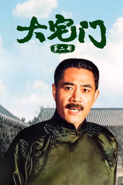 《大宅門》幕後:劇本被毀3次,張藝謀拒拍,陳凱歌姜文跑龍套