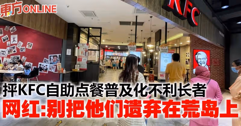 抨KFC自助點餐普及化不利長者　網紅：別把他們遺棄在荒島上