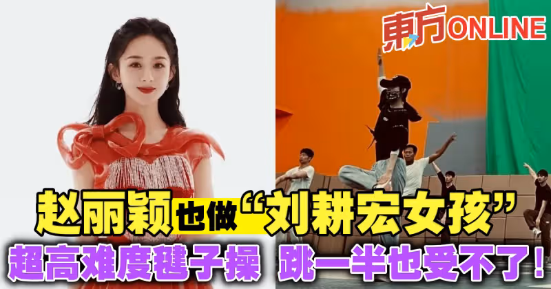 趙麗穎也做「劉畊宏女孩」　超高難度毽子操跳一半也受不了！